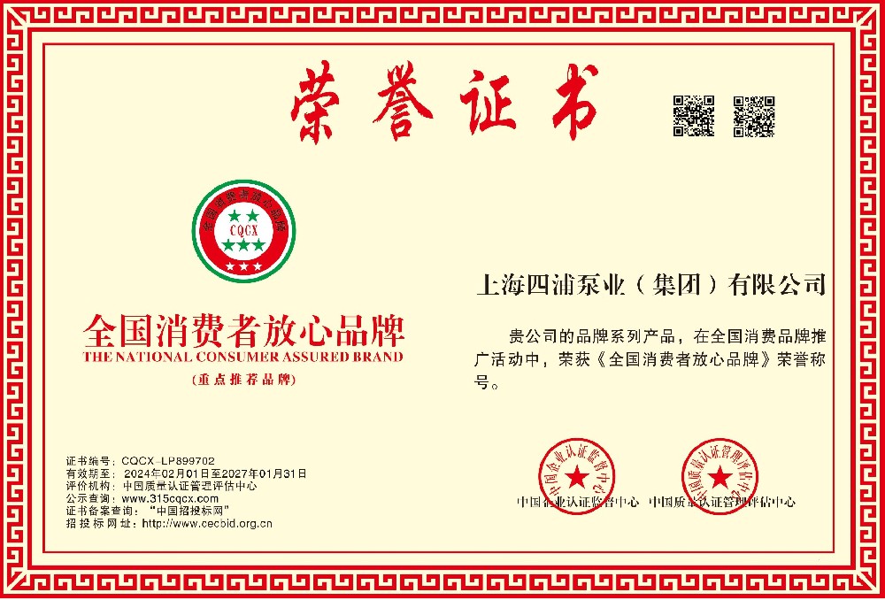 全國消費者放心品牌