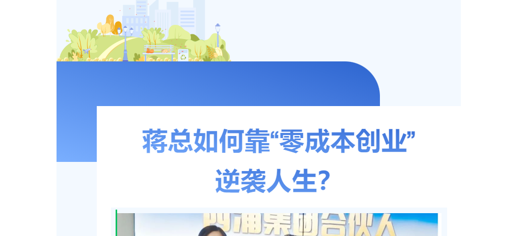 從月薪3000到月入3萬(wàn)+！蔣總?cè)绾慰俊傲愠杀緞?chuàng)業(yè)”逆襲人生？
